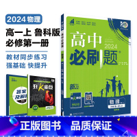 [高一上]物理必修第一册 鲁科版 高中通用 [正版]物理2024高中物理必修第一册第二册高一高二必修三人教版粤教版上册下