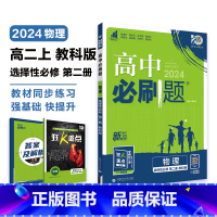 [高二]物理选择性必修第二册 教科版 高中通用 [正版]物理2024高中物理必修第一册第二册高一高二必修三人教版粤教版上