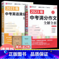 2本 中考满分作文语文+英语 初中通用 [正版]2023年新版中考满分作文全解全析语文英语初中生作文书精选大全易佰备考2