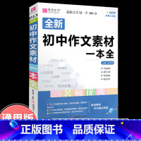 初中作文热点素材一本全 初中通用 [正版]2023年新版中考满分作文全解全析语文英语初中生作文书精选大全易佰备考2024