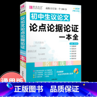 初中生议论文论点论据论证一本全 初中通用 [正版]2023年新版中考满分作文全解全析语文英语初中生作文书精选大全易佰备考