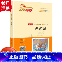 [西游记] [正版]四大名着全套小学生版西游记水浒传三国演义红楼梦原着青少年版快乐读书吧五年级下册必读经典书目课外阅读书