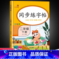 下册]同步练字帖 小学二年级 [正版]二年级上下册语文同步练字帖人教版小学生2年级下学期笔画笔顺描红临摹控笔训练字帖生字