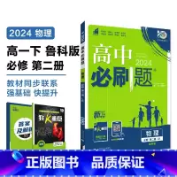 [高一下]物理必修第二册 鲁科版 高中通用 [正版]物理2024高中物理必修第一册第二册高一高二必修三人教版粤教版上册下