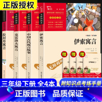 [赠考点]快乐读书吧三年级下册(全4册) [正版]中国古代寓言故事三年级下册必读的课外书伊索寓言克雷洛夫寓言拉封丹寓言昆