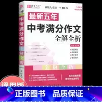 最新5年中考语文满分作文 初中通用 [正版]2023年新版中考满分作文全解全析语文英语初中生作文书精选大全易佰备考202