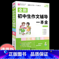 初中生作文辅导一本全 初中通用 [正版]2023年新版中考满分作文全解全析语文英语初中生作文书精选大全易佰备考2024全