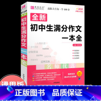 全新初中生满分作文一本全 初中通用 [正版]2023年新版中考满分作文全解全析语文英语初中生作文书精选大全易佰备考202