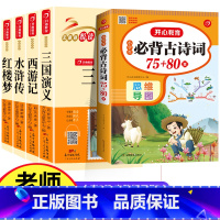 全五册 四大名着+小学古诗词 [正版]四大名着全套小学生版西游记水浒传三国演义红楼梦原着青少年版快乐读书吧五年级下册必读