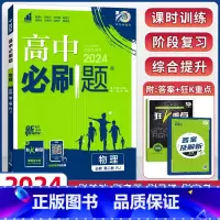 [高一下]物理必修第二册 人教版 高中通用 [正版]物理2024高中物理必修第一册第二册高一高二必修三人教版粤教版上册下