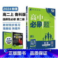 [高二]物理选择性必修第二册 鲁科版 高中通用 [正版]物理2024高中物理必修第一册第二册高一高二必修三人教版粤教版上