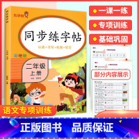 [二年级上]字帖 小学通用 [正版]2023新版语文练字帖一年级上二年级上三年级上四年级上五年级上六年级上同步字帖上册下
