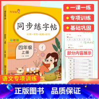 [四年级上]字帖 小学通用 [正版]2023新版语文练字帖一年级上二年级上三年级上四年级上五年级上六年级上同步字帖上册下