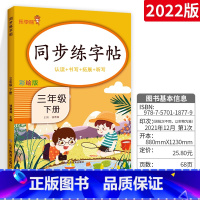 [三年级下]字帖 小学通用 [正版]2023新版语文练字帖一年级上二年级上三年级上四年级上五年级上六年级上同步字帖上册下