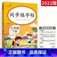 [三年级下]字帖 小学通用 [正版]2023新版语文练字帖一年级上二年级上三年级上四年级上五年级上六年级上同步字帖上册下