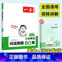[英语]阅读真题80篇 小学四年级 [正版]2024一本阅读训练100篇小学语文英语阅读理解专项训练书三年级一二四五六年
