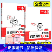 [语文套装]阅读训练100篇+阅读真题80篇 小学三年级 [正版]2024一本阅读训练100篇小学语文英语阅读理解专项训