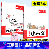 [语文套装]阅读训练100篇+小古文 小学三年级 [正版]2024一本阅读训练100篇小学语文英语阅读理解专项训练书三年