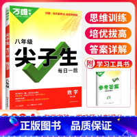 8年级[数学]尖子生 初中通用 [正版]2024尖子生七八九年级数学物理化学专项训练初中初 二一三每日一题培优提优同步练