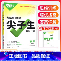 9年级[数学]尖子生 初中通用 [正版]2024尖子生七八九年级数学物理化学专项训练初中初 二一三每日一题培优提优同步练