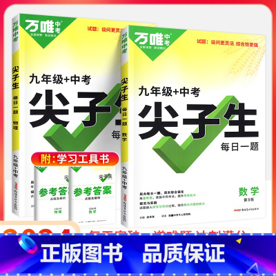 9年级[数学+物理]2本套装 初中通用 [正版]2024尖子生七八九年级数学物理化学专项训练初中初 二一三每日一题培优提