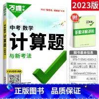 中考[数学]计算题(人教版) 初中通用 [正版]2024尖子生七八九年级数学物理化学专项训练初中初 二一三每日一题培优提