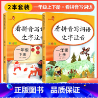 [一年级上下]看拼音写词语(2本) 小学一年级 [正版]看拼音写词语一年级下册 二六年级四五三年级上下册拼音练习册人教版
