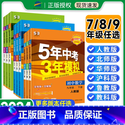 [人教版]数学 八年级上 [正版]53五年中考三年模拟七年级八九年级上册下册数学物理化学语文英语生物地理历史人教版北师大