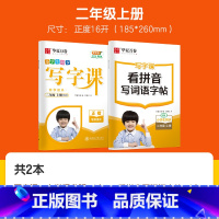[全2本]二 上 写字课+看拼音写词语 [正版]字帖写字课一二三四五六年级上册下册 下上语文英语同步练字帖一年级字帖练字