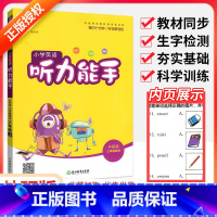 [外研版]英语听力能手 六年级上 [正版]听力能手小学英语三3四4五5六6二一年级上册下册 上 2023PEP人教版外研
