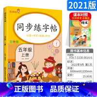 [五年级上]字帖 小学通用 [正版]2023新版语文练字帖一年级上二年级上三年级上四年级上五年级上六年级上同步字帖上册下