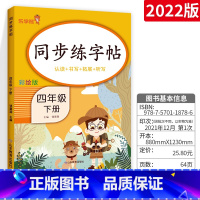 [四年级下]字帖 小学通用 [正版]2023新版语文练字帖一年级上二年级上三年级上四年级上五年级上六年级上同步字帖上册下