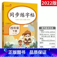 [四年级下]字帖 小学通用 [正版]2023新版语文练字帖一年级上二年级上三年级上四年级上五年级上六年级上同步字帖上册下