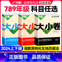 3本[人教版]语数英 八年级下 [正版]万唯大小卷七.八九年级上册下册语文数学英语物理化学政治历史生物地理人教版试卷全套