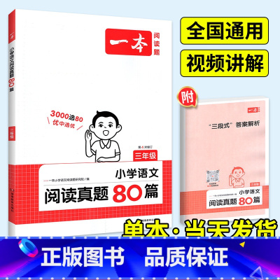 [语文]阅读真题80篇(真题强化) 小学三年级 [正版]2024一本阅读训练100篇小学语文英语阅读理解专项训练书三年级