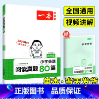 [英语]阅读真题80篇 小学五年级 [正版]2024一本阅读训练100篇小学语文英语阅读理解专项训练书三年级一二四五六年