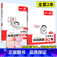 [语文套装]阅读训练100篇+阅读真题80篇 小学四年级 [正版]2024一本阅读训练100篇小学语文英语阅读理解专项训