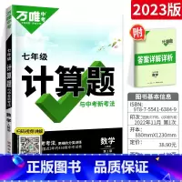7年级[数学]计算题(人教版) 初中通用 [正版]2024尖子生七八九年级数学物理化学专项训练初中初 二一三每日一题培优