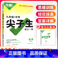 9年级[物理]尖子生 初中通用 [正版]2024尖子生七八九年级数学物理化学专项训练初中初 二一三每日一题培优提优同步练