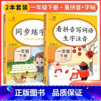 [一年级下]看拼音+字帖(2本) 小学一年级 [正版]看拼音写词语一年级下册 二六年级四五三年级上下册拼音练习册人教版语