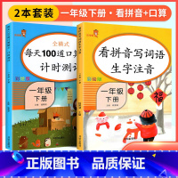 [一年级下]看拼音+口算题卡(2本) 小学一年级 [正版]看拼音写词语一年级下册 二六年级四五三年级上下册拼音练习册人教