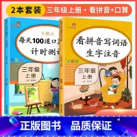 [三年级上]看拼音+口算题卡(2本) 小学一年级 [正版]看拼音写词语一年级下册 二六年级四五三年级上下册拼音练习册人教