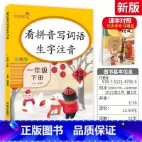 [一下]看拼音写词语 小学一年级 [正版]看拼音写词语一年级下册 二六年级四五三年级上下册拼音练习册人教版语文默写看图写