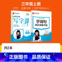 [全2本]三上 写字课+字词句 [正版]字帖写字课一二三四五六年级上册下册 下上语文英语同步练字帖一年级字帖练字小学生写