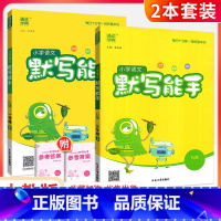 [人教版]默写能手上册+下册(2本) 六年级下 [正版]默写能手一二三四五六年级上册下册下上 语文英语2023人教版同步