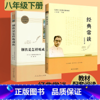 [2本套装]经典常谈+钢铁是怎样炼成的 八年级下 [正版]经典常谈朱自清和钢铁是怎样炼成的原著人民教育出版社傅雷家书初中