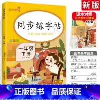 [一年级下]字帖 小学通用 [正版]2023新版语文练字帖一年级上二年级上三年级上四年级上五年级上六年级上同步字帖上册下