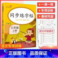 [三年级上]字帖 小学通用 [正版]2023新版语文练字帖一年级上二年级上三年级上四年级上五年级上六年级上同步字帖上册下