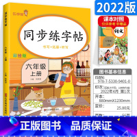 [六年级上]字帖 小学通用 [正版]2023新版语文练字帖一年级上二年级上三年级上四年级上五年级上六年级上同步字帖上册下