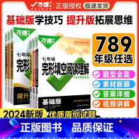 完形阅读[基础版]:中等难度→学方法 八年级/初中二年级 [正版]2024英语完形填空与阅读理解初中七八九年级完型填空短